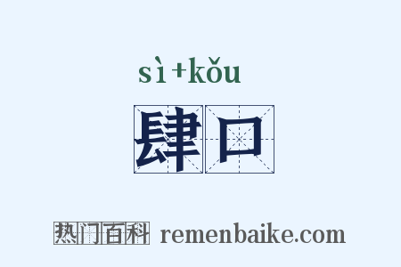 肆口是什么意思的图片